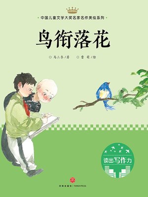 cover image of 鸟衔落花